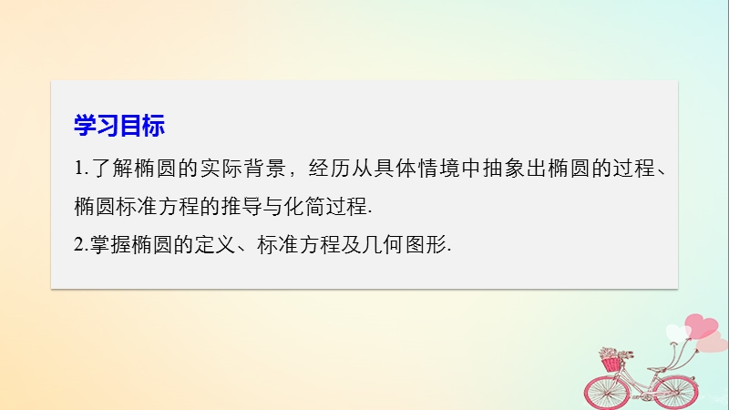 2018版高中数学 第二章 圆锥曲线与方程 2.2.1 椭圆及其标准方程（1）课件 新人教a版选修2-1.ppt_第2页