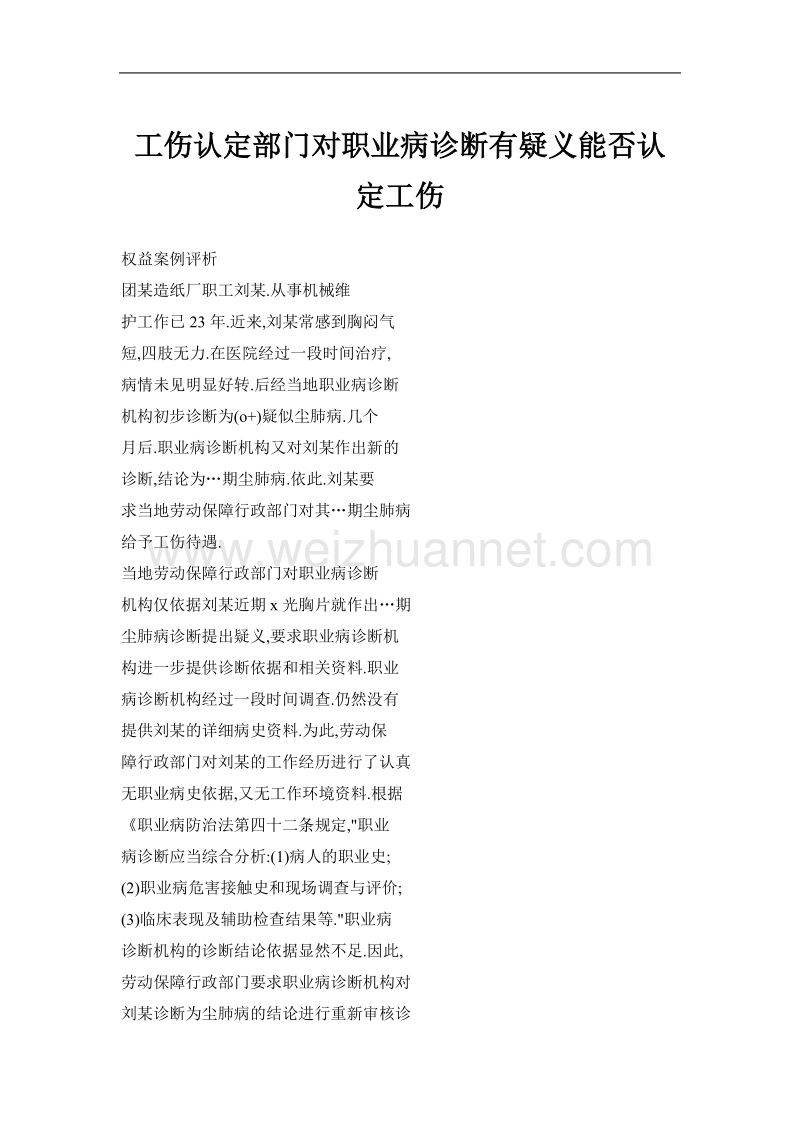 工伤认定部门对职业病诊断有疑义能否认定工伤.doc_第1页