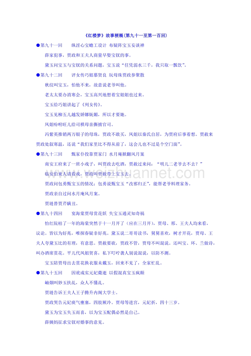 江苏省苏教版高中语文选修系列《红楼梦》梗概及问题91-100回 word版含答案.doc_第1页