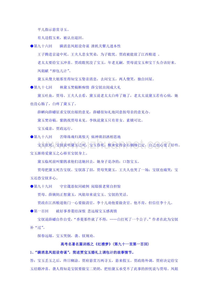 江苏省苏教版高中语文选修系列《红楼梦》梗概及问题91-100回 word版含答案.doc_第2页