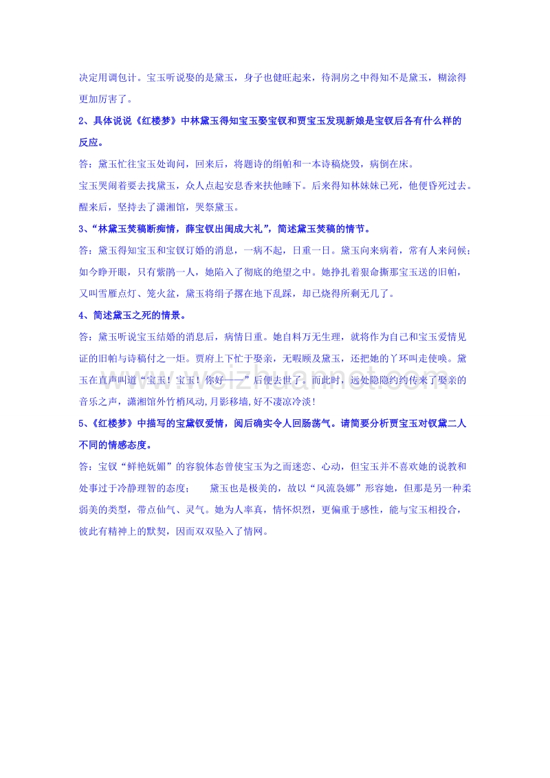 江苏省苏教版高中语文选修系列《红楼梦》梗概及问题91-100回 word版含答案.doc_第3页