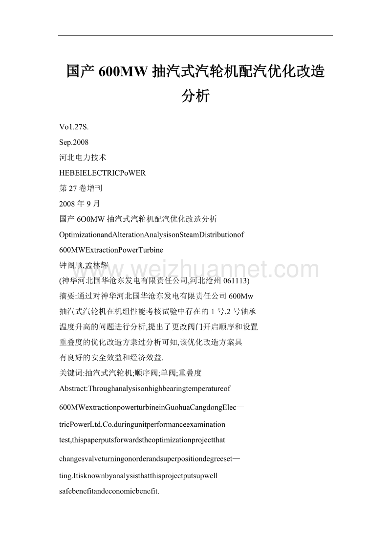 国产600mw抽汽式汽轮机配汽优化改造分析.doc_第1页