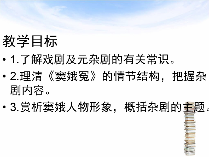 浙江省苍南县勤奋高级中学高中语文公开课课件（语文版）《窦娥冤》(66页).ppt_第2页