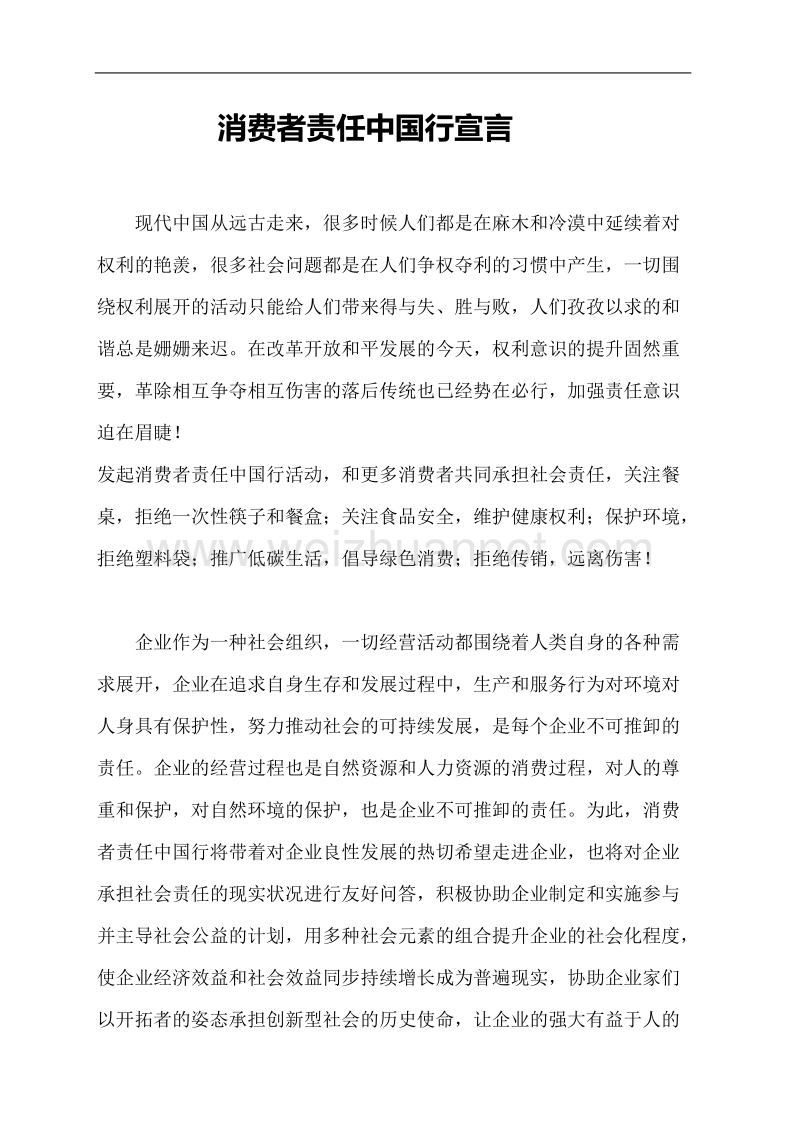 消费者责任中国行宣言书 李永生.doc_第1页