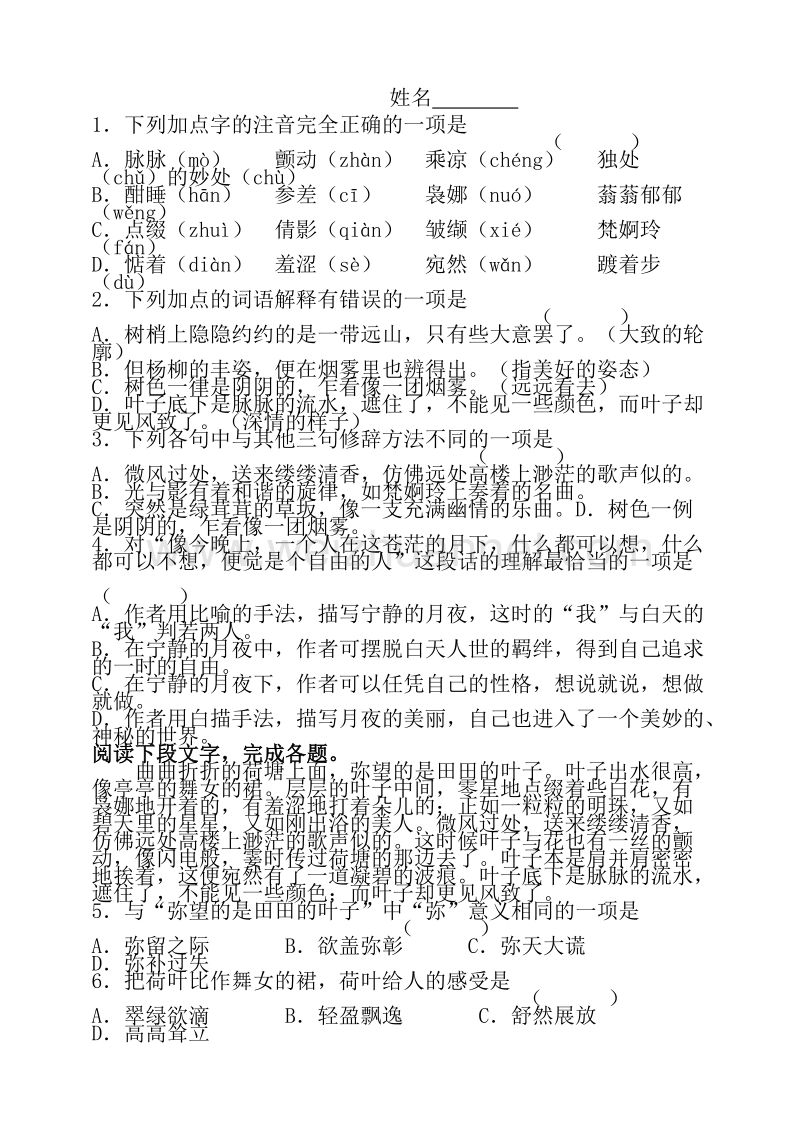 江苏省常州市西夏墅中学高一语文《荷塘月色》练习题.doc_第1页