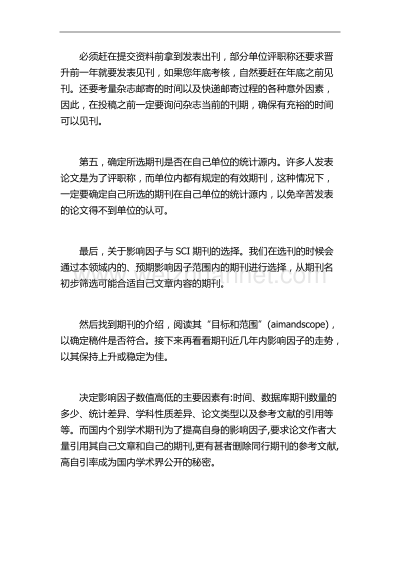 如何正确选择适合自己的sci期刊？.docx_第2页