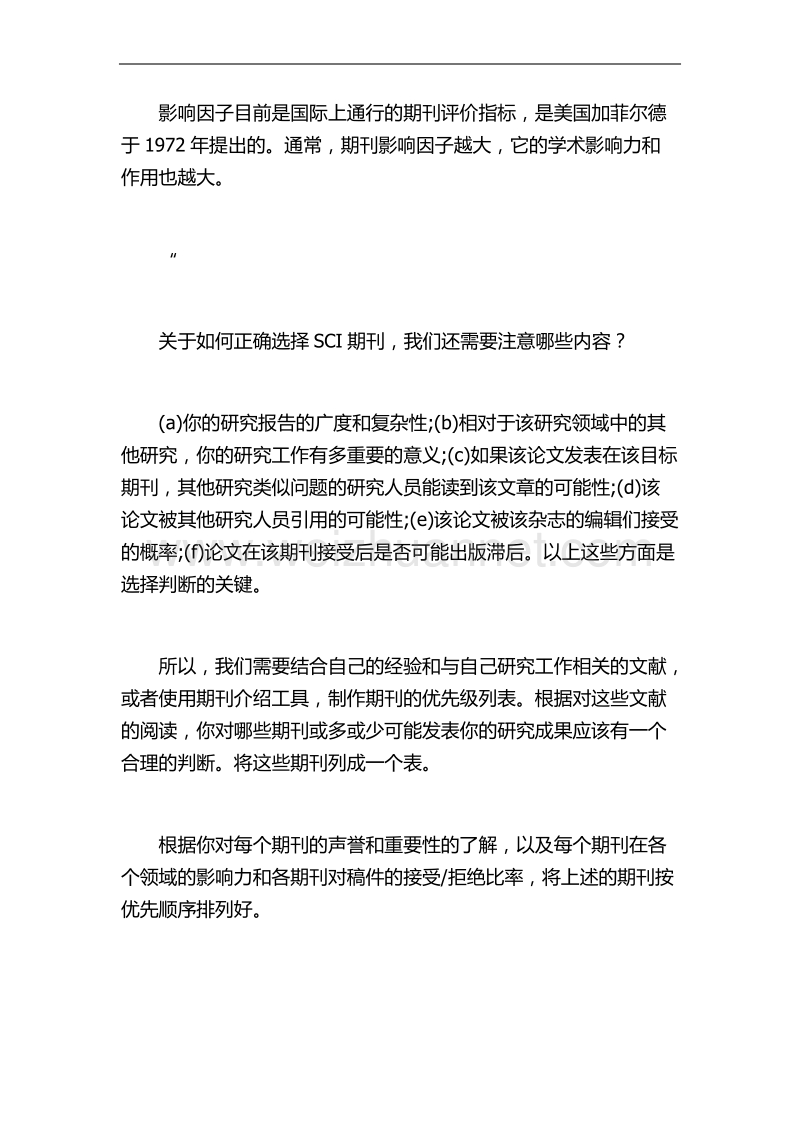 如何正确选择适合自己的sci期刊？.docx_第3页