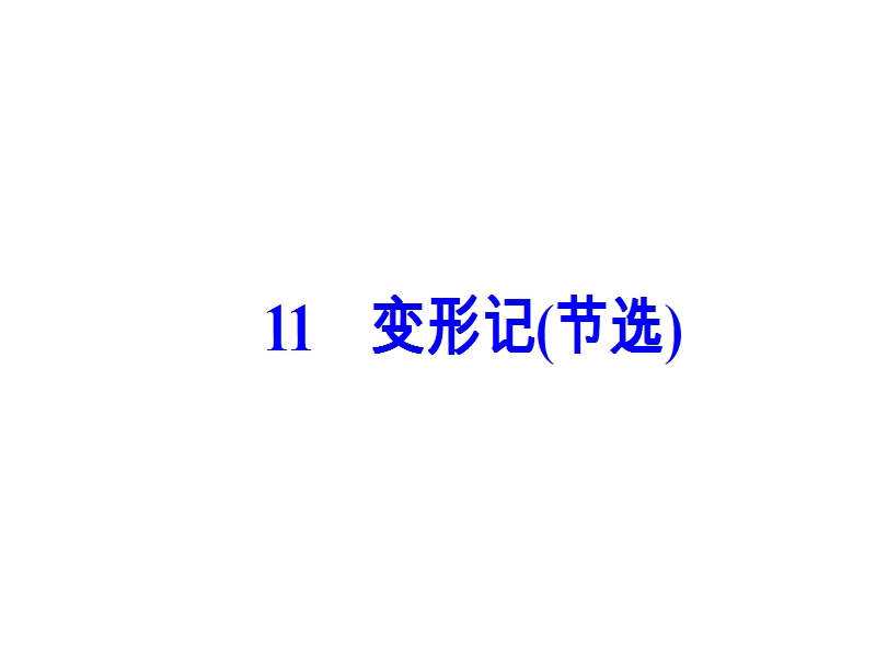 【金版学案】高中语文必修4粤教版（课件）-第三单元 11变形记（节选）.ppt_第2页