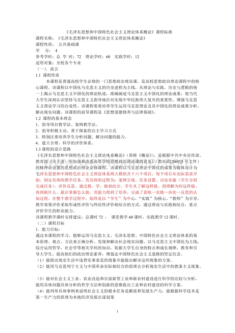 毛泽 东思想和中国特色社 会 主 义理论体系概论课程标准 很好.doc_第1页