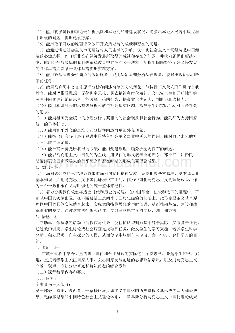 毛泽 东思想和中国特色社 会 主 义理论体系概论课程标准 很好.doc_第2页