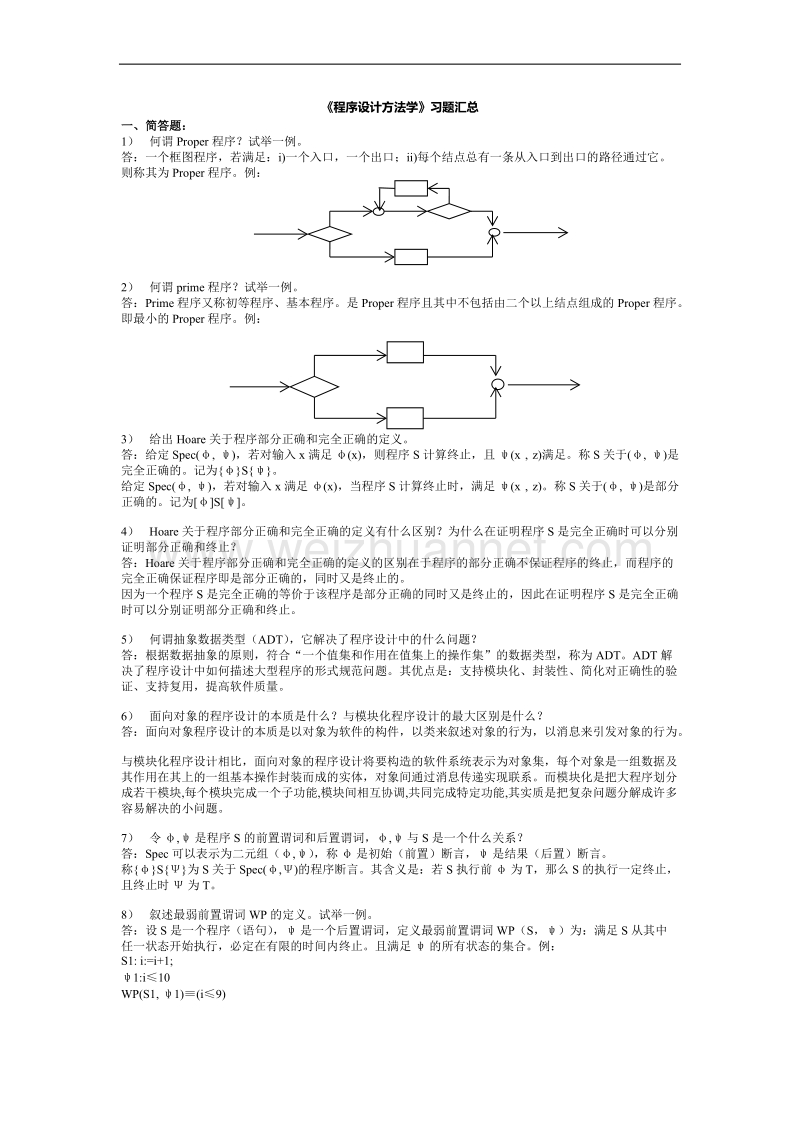 程序设计方法学习题汇总.doc_第1页