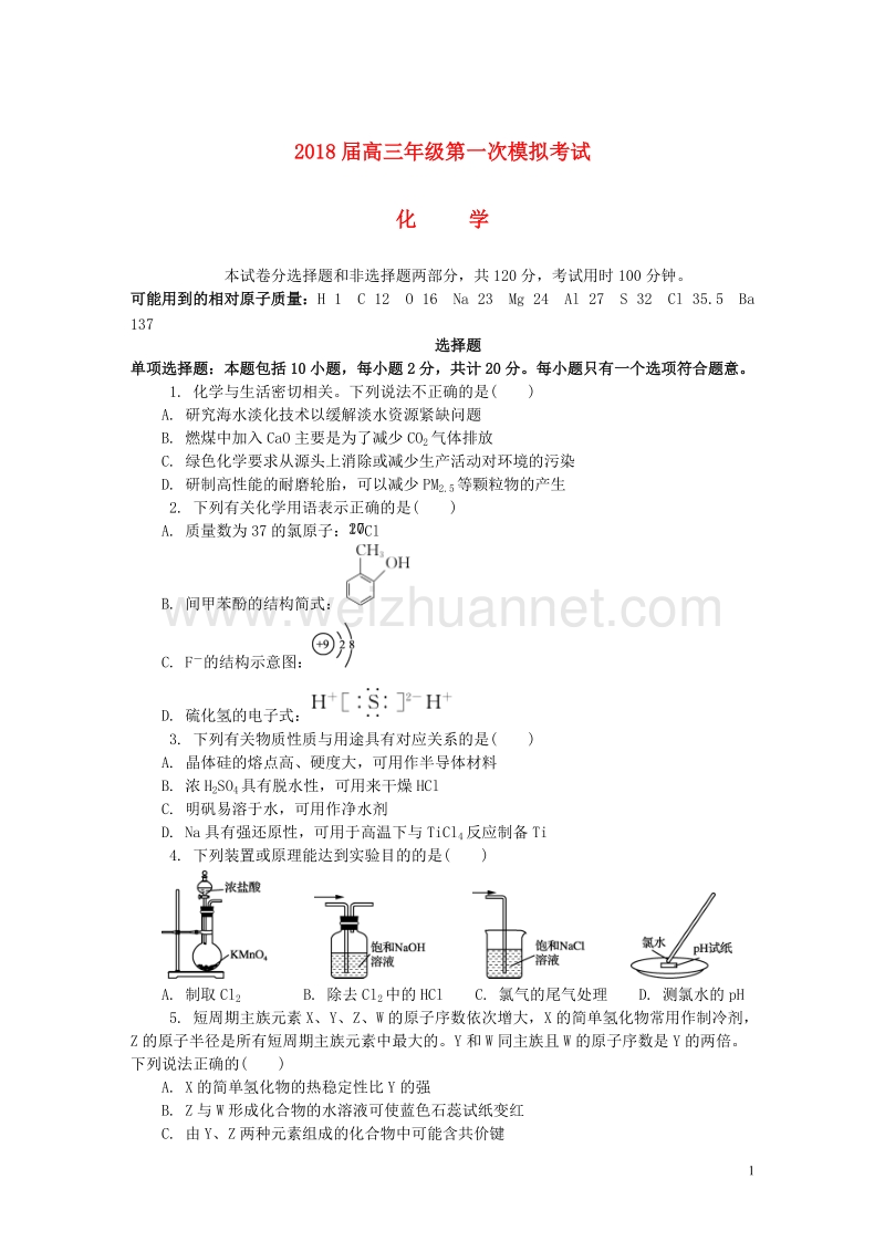 江苏省苏州市2018届高三化学第一次模拟考试试题.doc_第1页