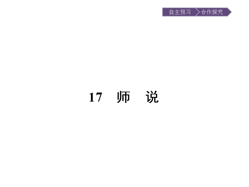 【金牌学案】高一语文粤教必修4课件：4.17师 说.ppt_第1页