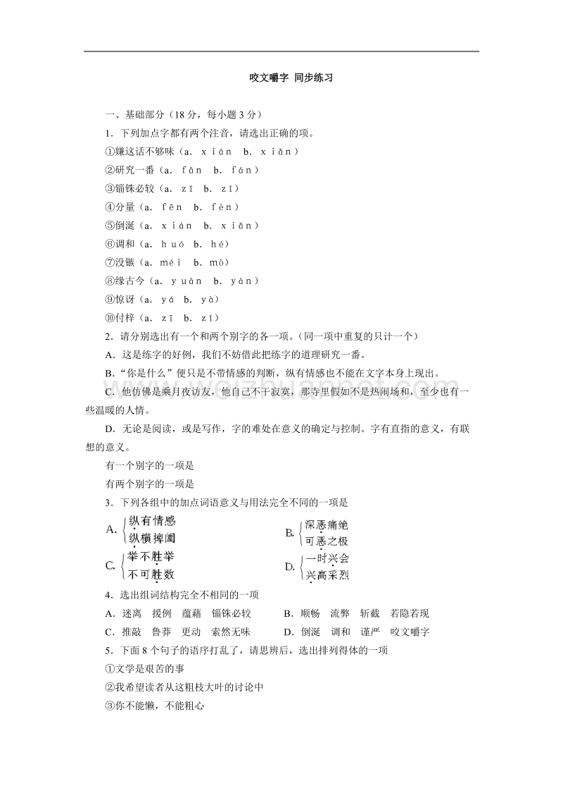 语文：3.8《咬文嚼字》测试（2）（新人教版必修5）.doc_第1页