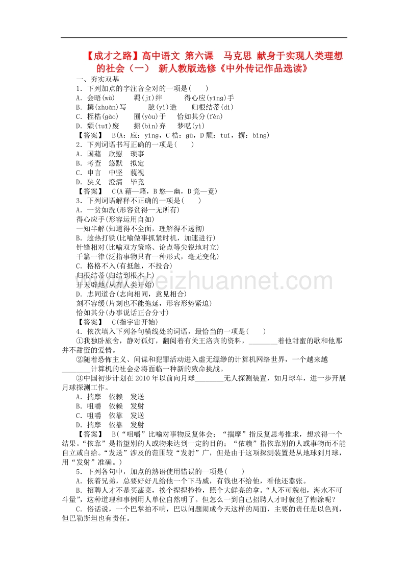 高中语文《中外传记作品选读》课后强化训练： 第六课马克思《献身于实现人类理想的社会（一）》新人教版选修.doc_第1页