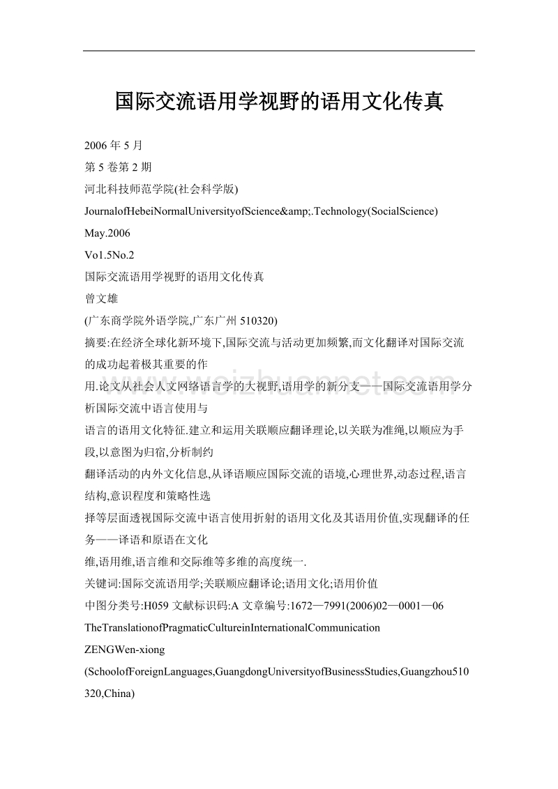 国际交流语用学视野的语用文化传真.doc_第1页