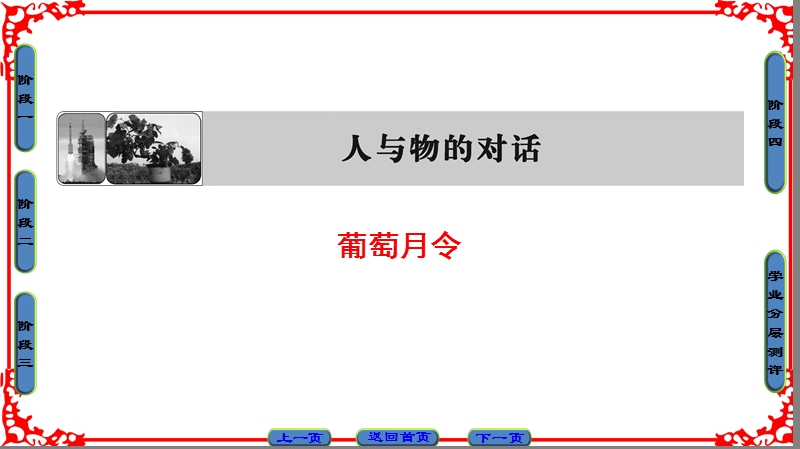 【课堂新坐标】高中语文苏教版选修《现代散文选读》课件： 05葡萄月令.ppt_第1页