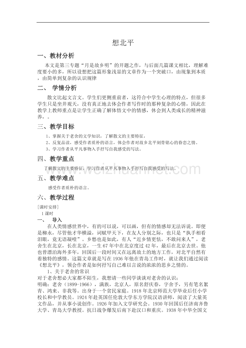 浙江苏教版高一语文教案：想北平.doc_第1页