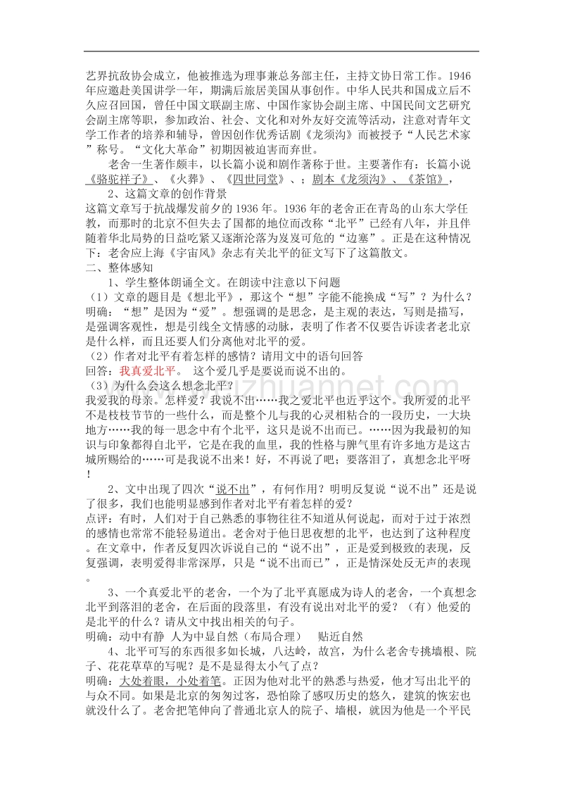 浙江苏教版高一语文教案：想北平.doc_第2页