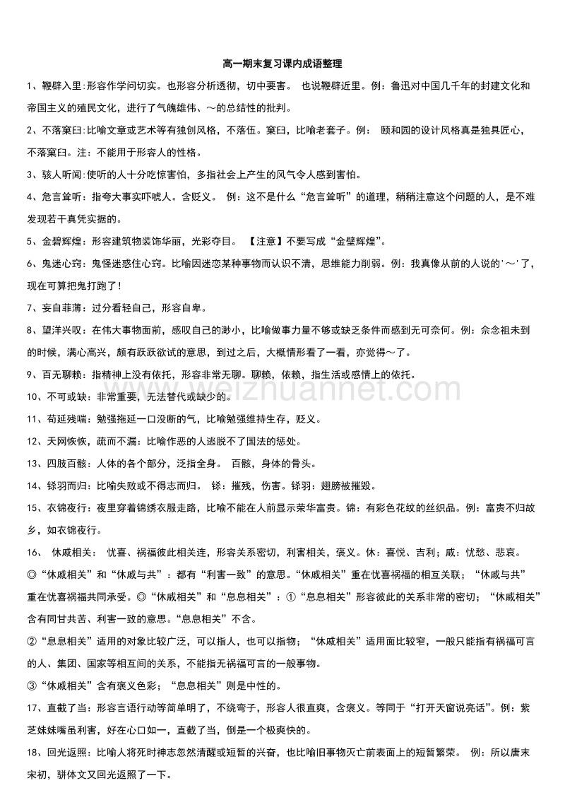 教师版-高一语文期末课内成语整理.doc_第1页