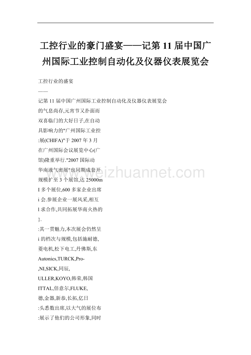 工控行业的豪门盛宴——记第11届中国广州国际工业控制自动化及仪器仪表展览会.doc_第1页