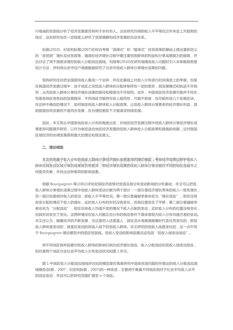 我国低收入群体分享经济增长成果的地区差异研究.doc_第2页