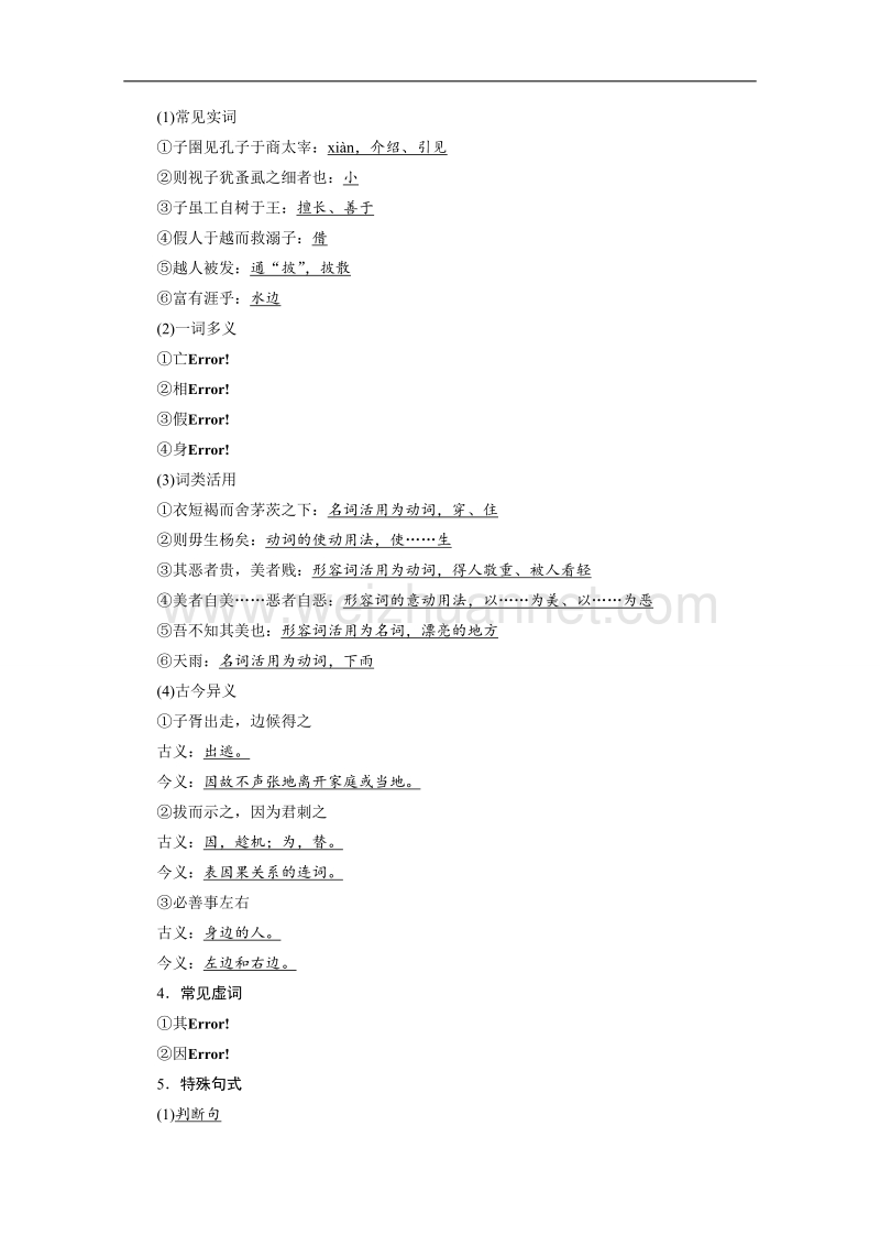 【学案导学设计】高中语文人教版选修《先秦诸子选读》学案 7.2 子圉见孔子于商太宰.doc_第2页