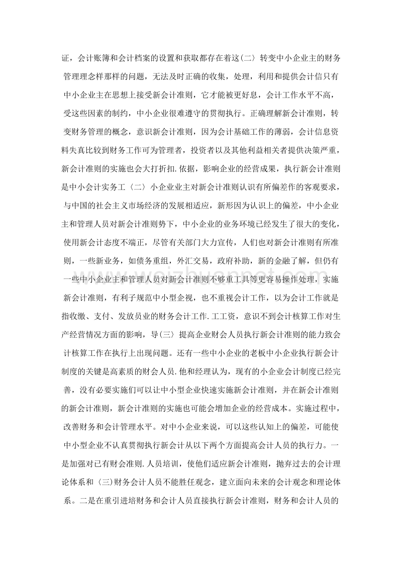 新会计准则对中小企业的影响与对策.doc_第2页