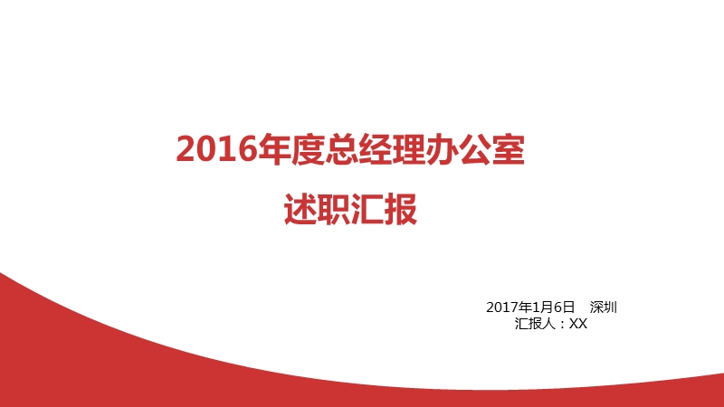 总经理办公室2016年度部门述职汇报ppt(cwh).pptx_第1页