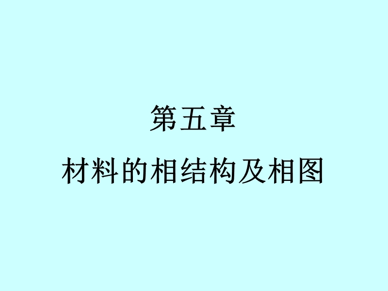 材料科学基础-第五章-材料的相结构及相图.pptx_第1页