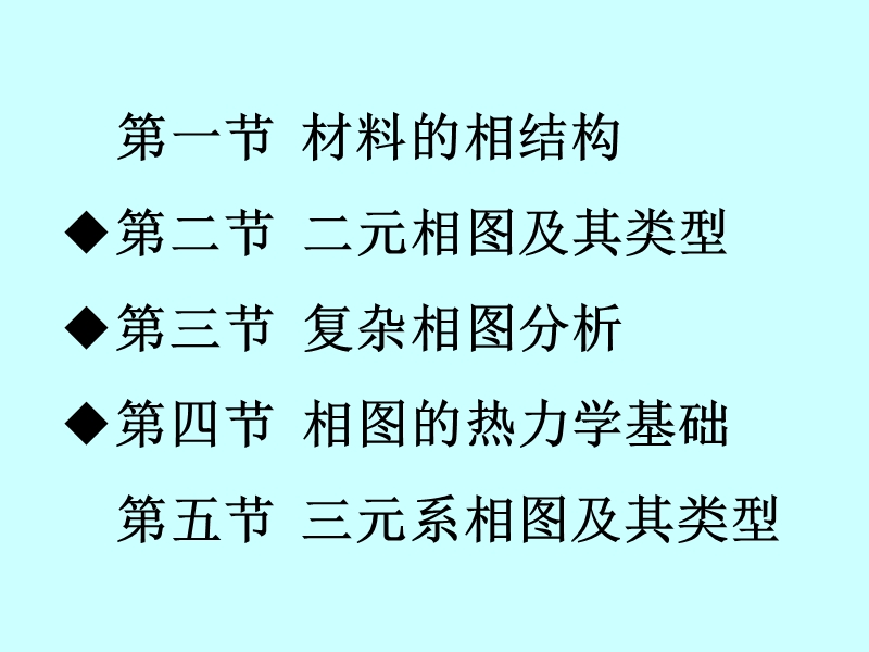 材料科学基础-第五章-材料的相结构及相图.pptx_第2页