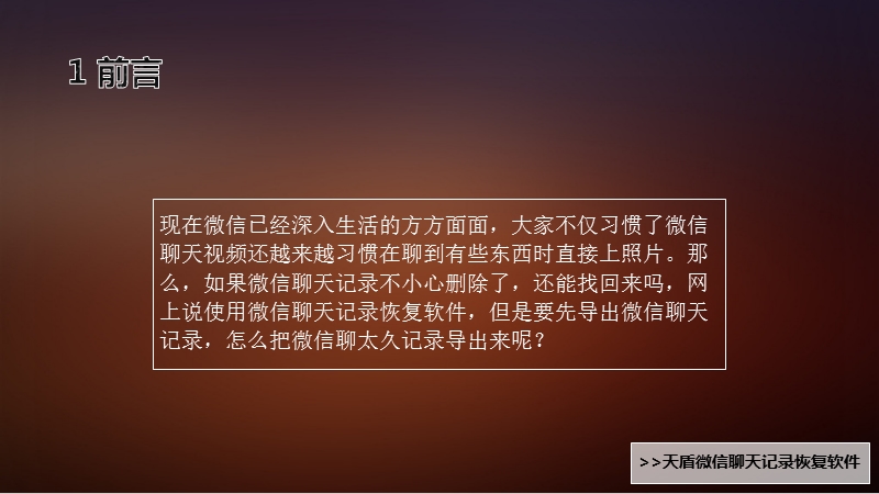 微信聊天记录如何导出并恢复出来.pptx_第2页