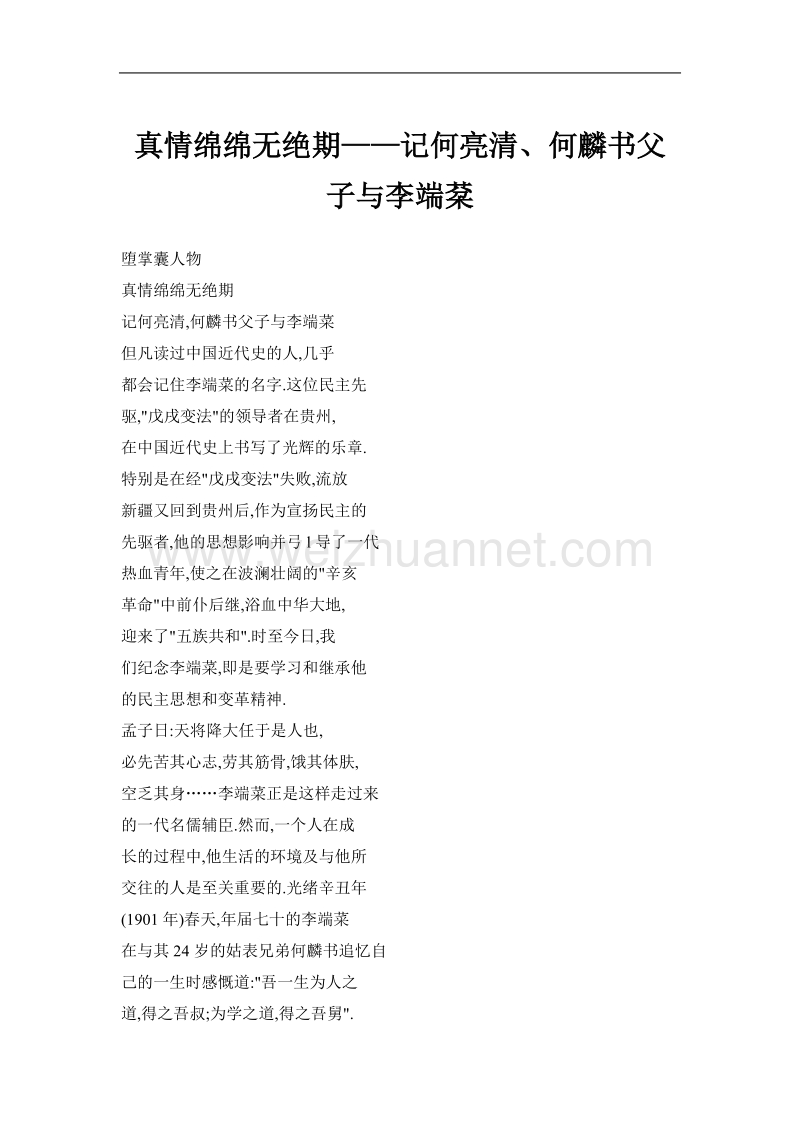 真情绵绵无绝期——记何亮清、何麟书父子与李端棻.doc_第1页