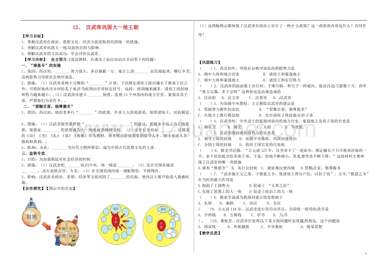 河北省承德市平泉县七沟镇七年级历史上册第三单元秦汉时期：统一多民族国家的建立和巩固第12课汉武帝巩固大一统王朝导学案无答案新人教版.doc_第1页