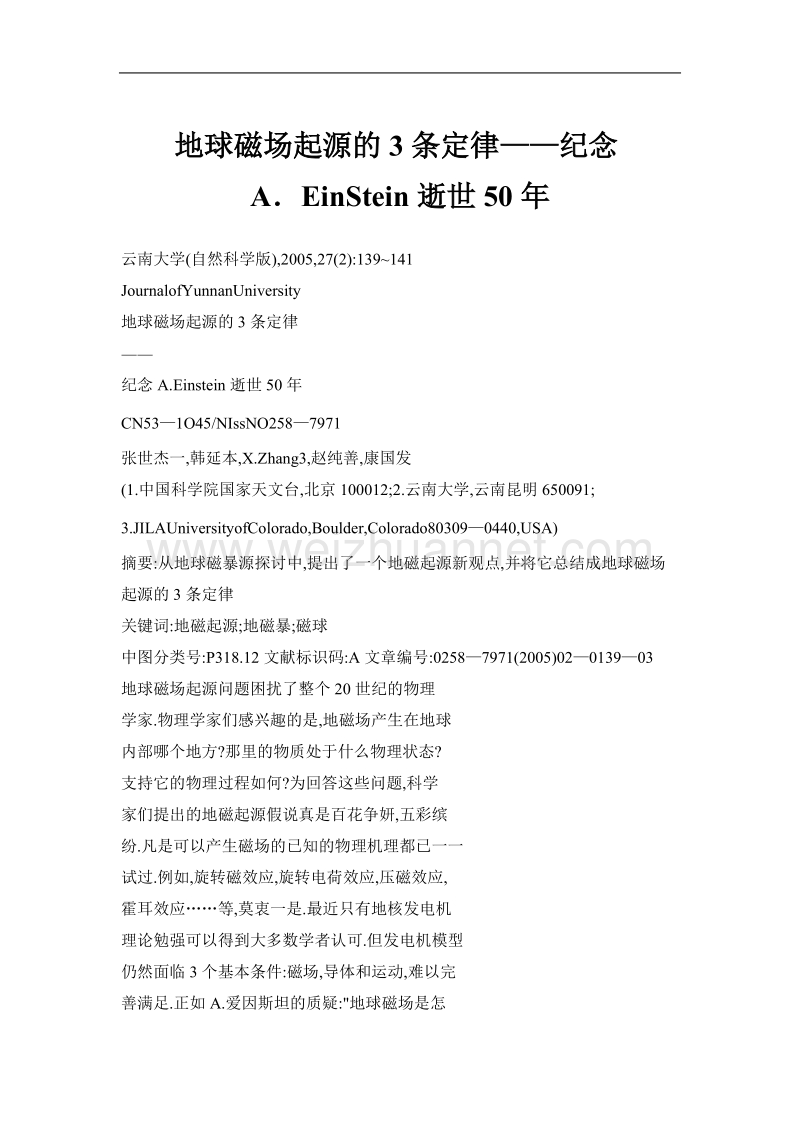 地球磁场起源的3条定律——纪念a．einstein逝世50年.doc_第1页