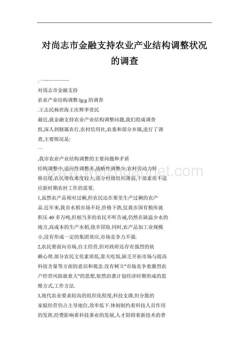 对尚志市金融支持农业产业结构调整状况的调查.doc_第1页