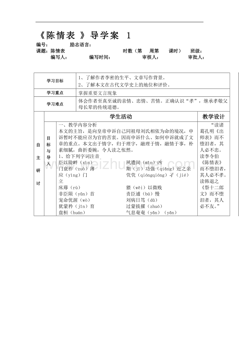 甘肃专用人教版高中语文必修五《陈情表》导学案1.doc_第1页