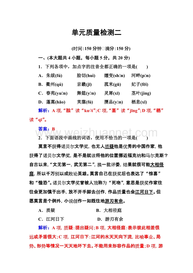 【金版学案】高二语文粤教版选修《唐诗宋词元散曲选读》习题：单元质量检测二.doc_第1页