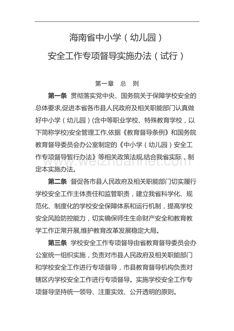 海南省中小学(幼儿园)安全工作专项督导实施办法(试行).doc_第1页