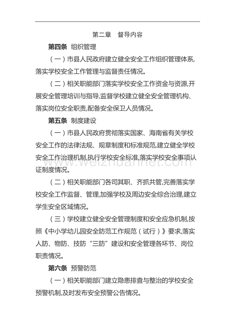 海南省中小学(幼儿园)安全工作专项督导实施办法(试行).doc_第2页