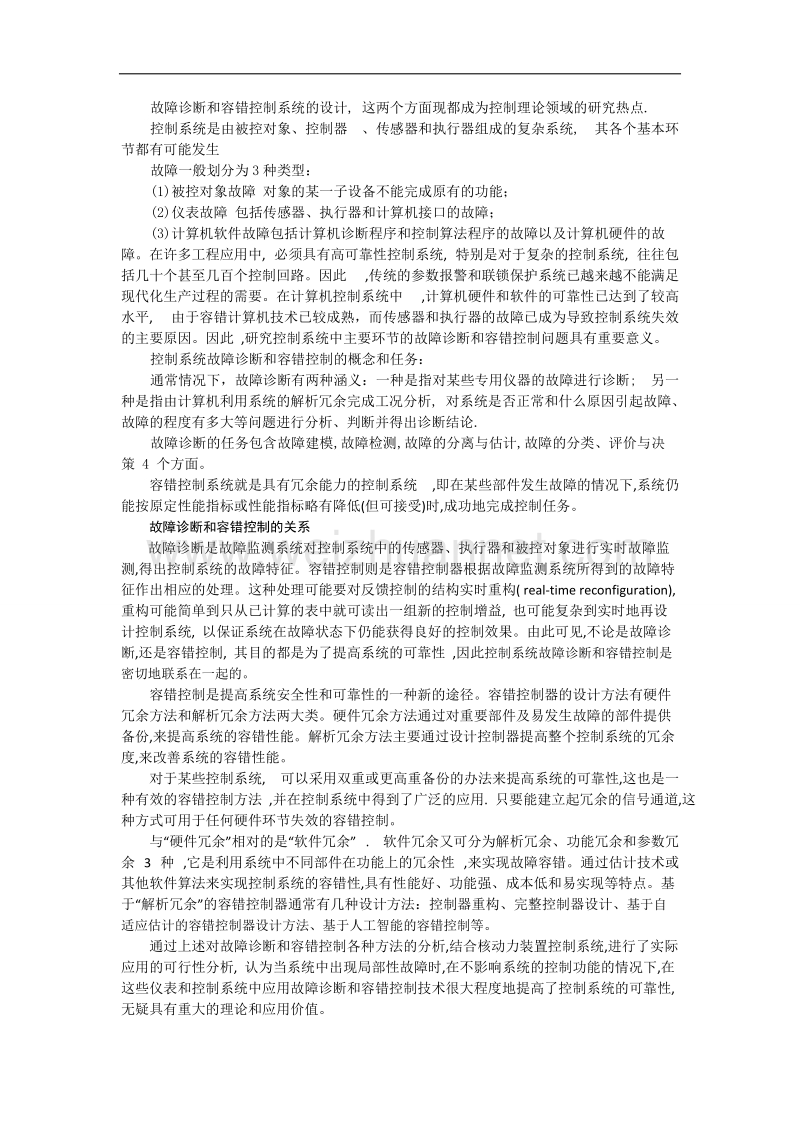 控制系统故障诊断技术.docx_第3页