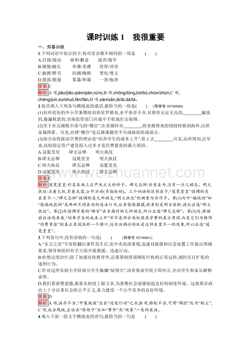 【金牌学案】粤教版语文粤教版必修1训练1 我很重要 word版含解析.doc_第1页