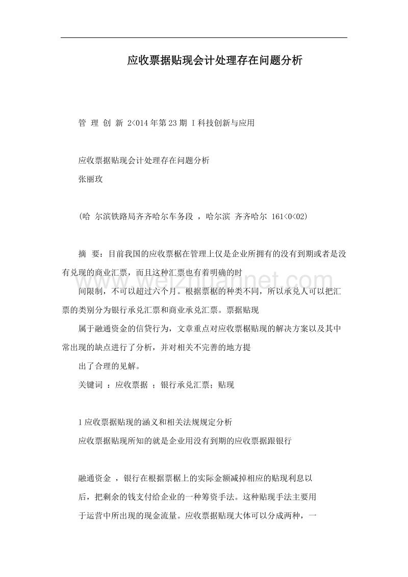 应收票据贴现会计处理存在问题分析.doc_第1页