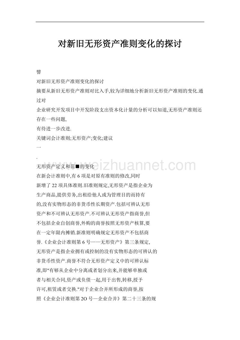 对新旧无形资产准则变化的探讨.doc_第1页