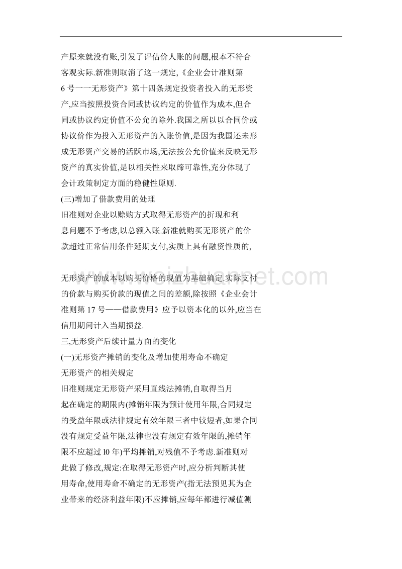 对新旧无形资产准则变化的探讨.doc_第3页