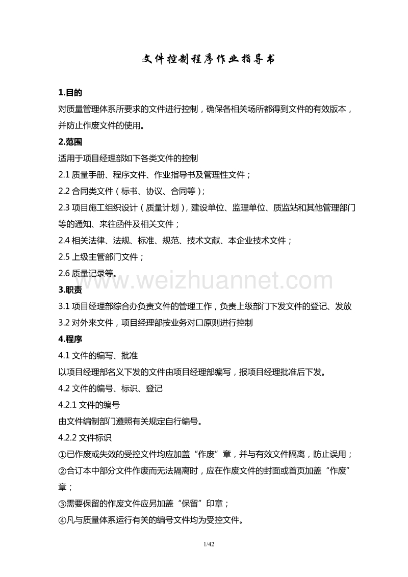 文件控制程序作业指导书.doc_第1页