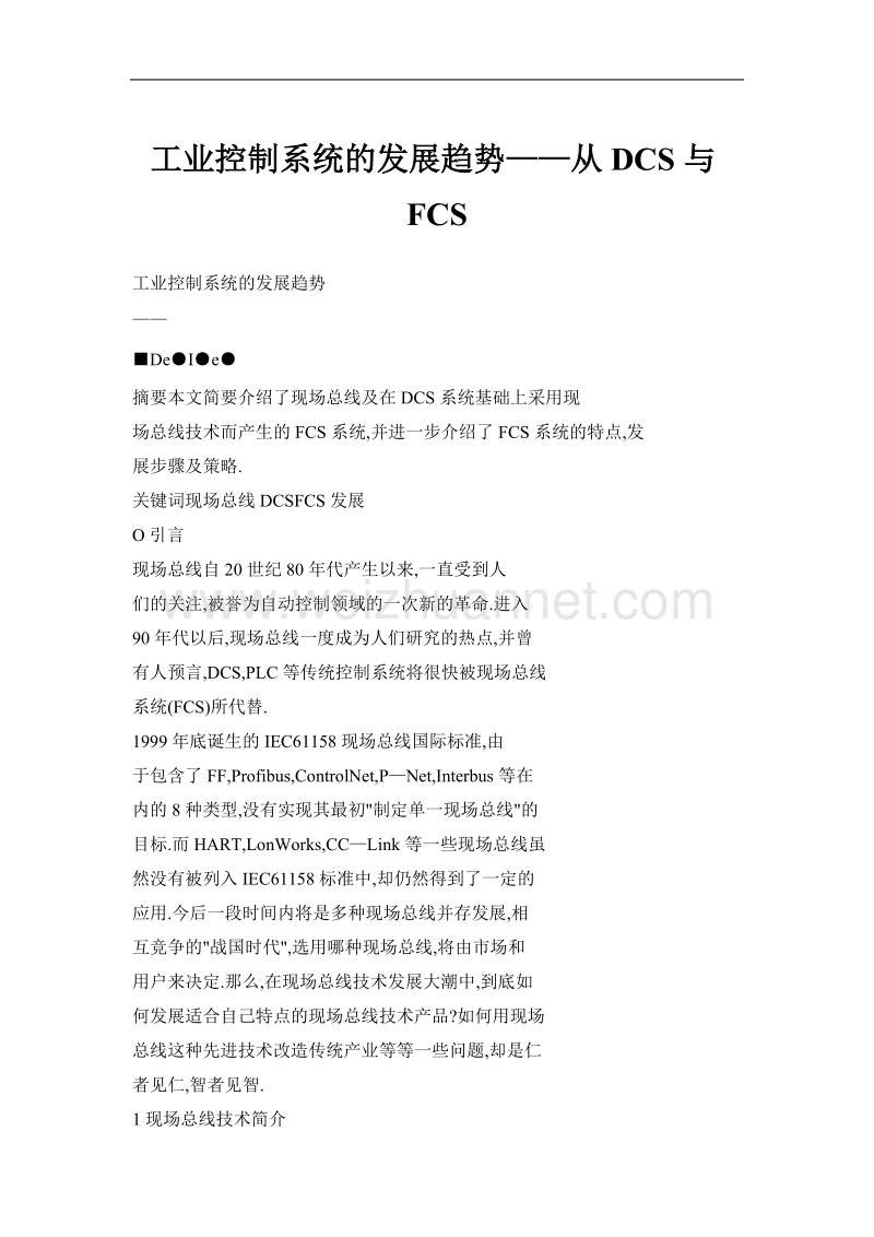 工业控制系统的发展趋势——从dcs与fcs.doc_第1页