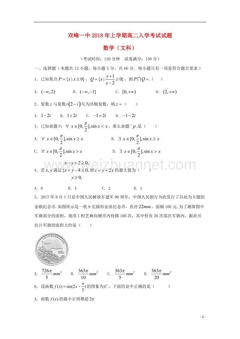 湖南省娄底市双峰县2017_2018学年高二数学下学期开学考试试题文.doc_第1页