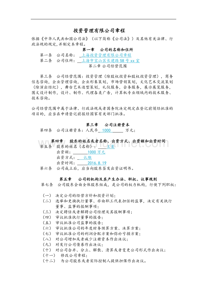 投资管理公司章程.docx_第1页