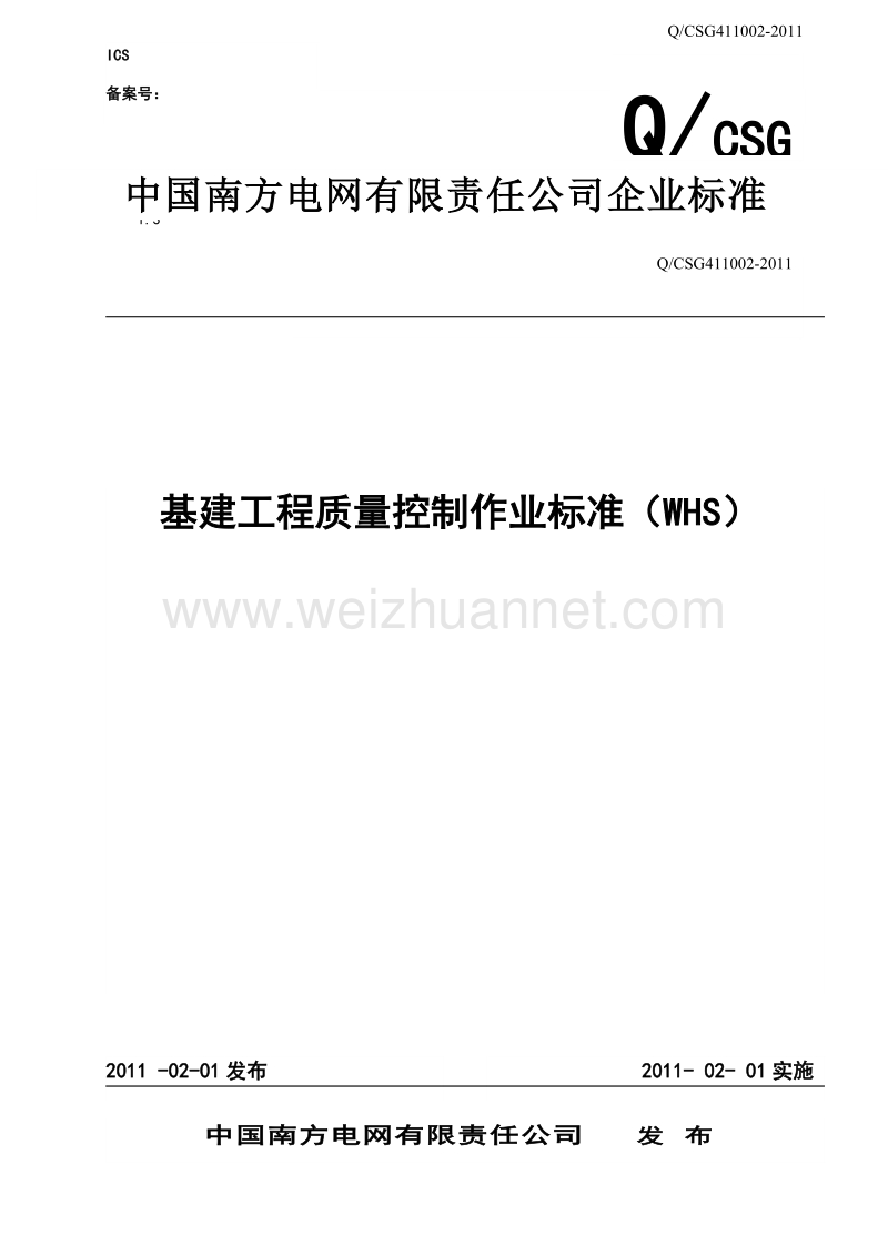 基建工程质量控制作业标准(whs).doc_第1页